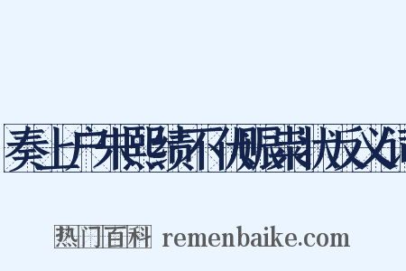 奏上户朱熙绩不伏赈粜状反义词是什么意思的图片